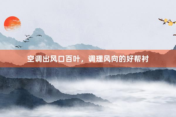 空调出风口百叶，调理风向的好帮衬