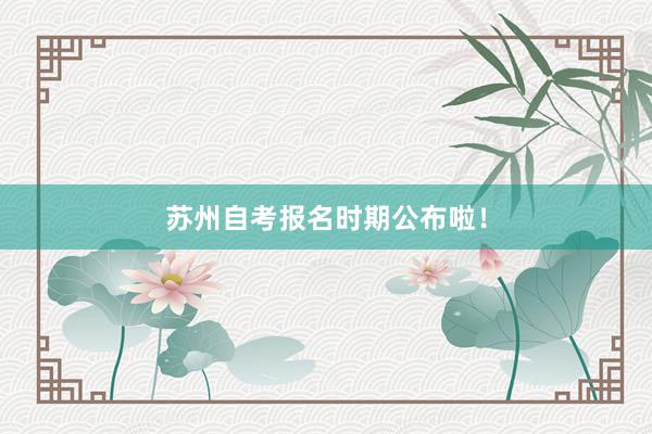 苏州自考报名时期公布啦！